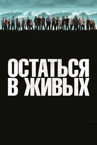 Остаться в живых 2004 постер